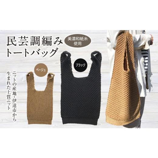 ふるさと納税 カバン トートバッグ 福島県 伊達市 阿部ニット 美濃和紙糸使用 民芸調編みトートバック(ブラック) F20C-282 ブラック