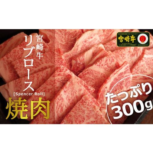 ふるさと納税 宮崎県 新富町 [宮崎牛]リブロース焼肉 300g[C294]