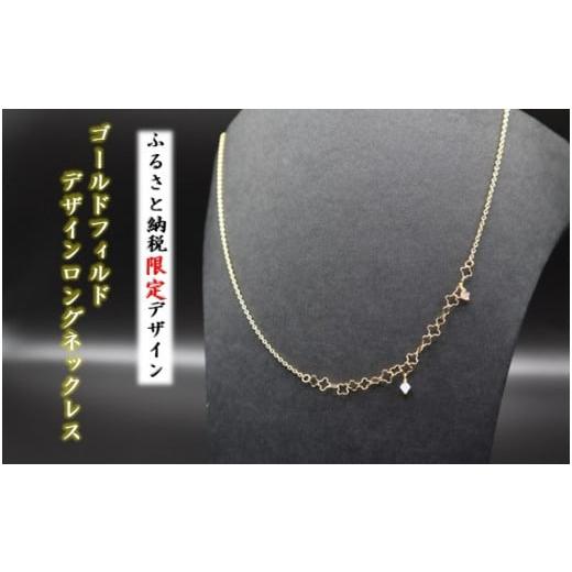 ふるさと納税 アクセサリー ネックレス 岩手県 北上市 ふるさと納税限定デザイン ゴールドフィルド デザインロングネックレス アクセサリー ネックレス ファ…