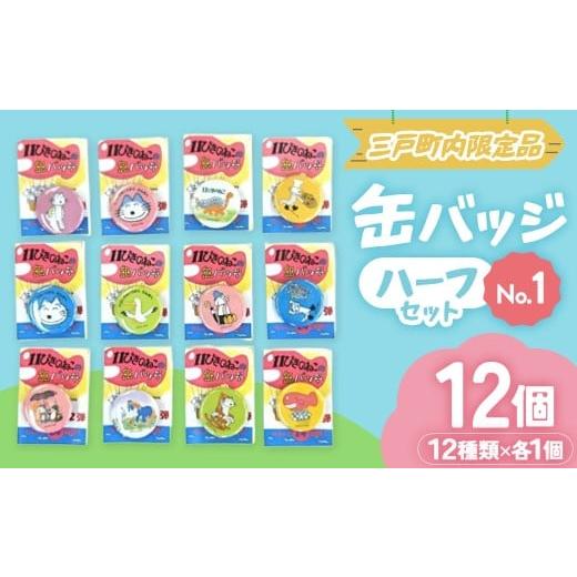 ふるさと納税 雑貨・日用品 キャラクター 青森県 三戸町 11ぴきのねこ 缶バッジ ハーフセット・No.1 全12種|人気 キャラクター グッズ 青森県三戸町 AI-20-00…