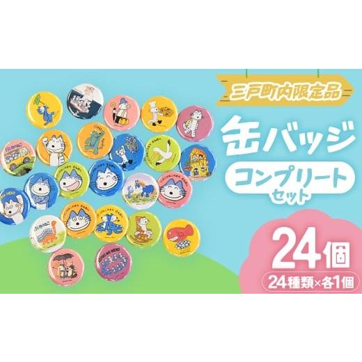ふるさと納税 雑貨・日用品 キャラクター 青森県 三戸町 11ぴきのねこ 全24種 缶バッジセット|コレクション キャラクター グッズ 青森県三戸町 AI-20-003 11…
