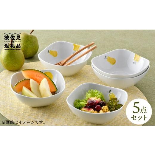 ふるさと納税 食器・グラス 小皿 長崎県 波佐見町 大感謝祭対象 波佐見焼 ラフランス 正角 ボウル 5点セット 食器 皿 松幸陶芸