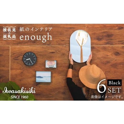 ふるさと納税 雑貨・日用品 長崎県 波佐見町 紙の インテリア enough 6点セット - ブラック 時計 鏡 カレンダー 岩嵜紙器 ZA25_1