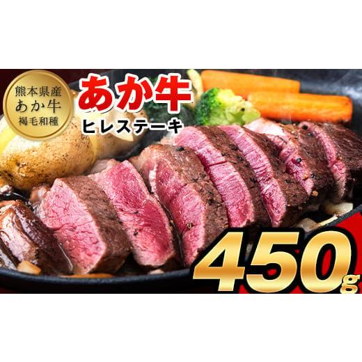 ふるさと納税 牛肉 ヒレ 熊本県 氷川町 あか牛(褐毛和牛) ヒレステーキ 450g フィレ ヒレ[2026年1月中旬-3月末頃出荷]