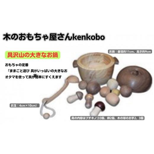 ふるさと納税 雑貨・日用品 玩具 愛知県 日進市 手作り木のおもちゃ 具沢山の大きなお鍋  