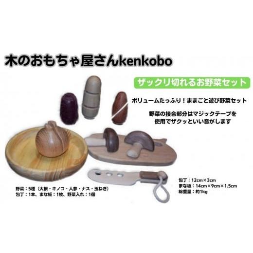 ふるさと納税 雑貨・日用品 玩具 愛知県 日進市 手作り木のおもちゃ ザックリ切れるお野菜セット  