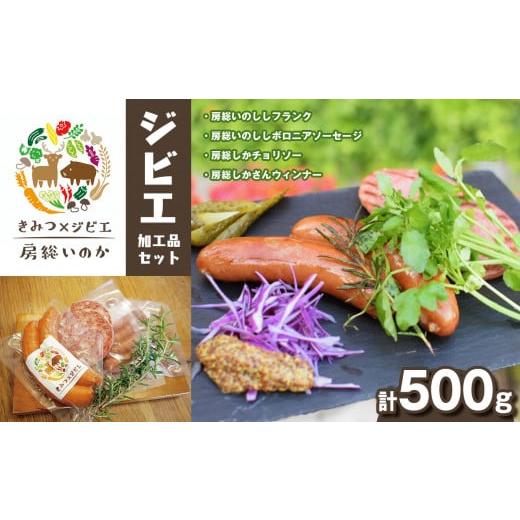 ふるさと納税 千葉県 君津市 ジビエ 加工品セット お試し 約500g 君津市産 房総いのか いのしし しか