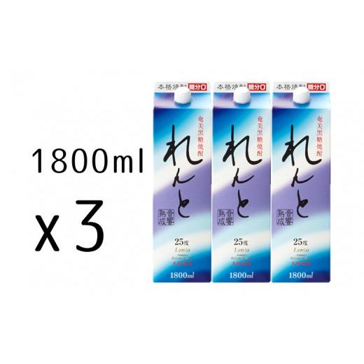 ふるさと納税 鹿児島県 宇検村 黒糖焼酎れんと　紙パック（1800ml）25度【3本】 