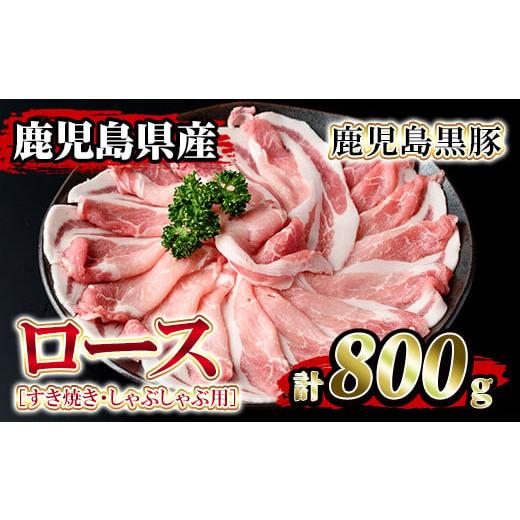 ふるさと納税 豚肉 ロース 鹿児島県 伊佐市 isa204 鹿児島県産 鹿児島黒豚ロース(計800g・4〜5人前) 黒豚 豚肉 豚 ロース すき焼き しゃぶしゃぶ 豚しゃぶ 小…
