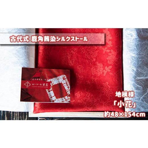 ふるさと納税 小物 ストール・マフラー 秋田県 鹿角市 古代式 鹿角茜染シルクストール((2)地模様「小花」約48cm×約154cm) 一般社団法人 鹿角紫根染・茜染研…