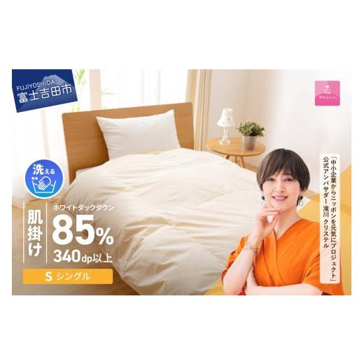 ふるさと納税 タオル・寝具 掛け布団 山梨県 富士吉田市 12月発送 布団 洗える羽毛肌掛けふとん（シングル） 甲州羽毛ふとん 2026年12月発送_1