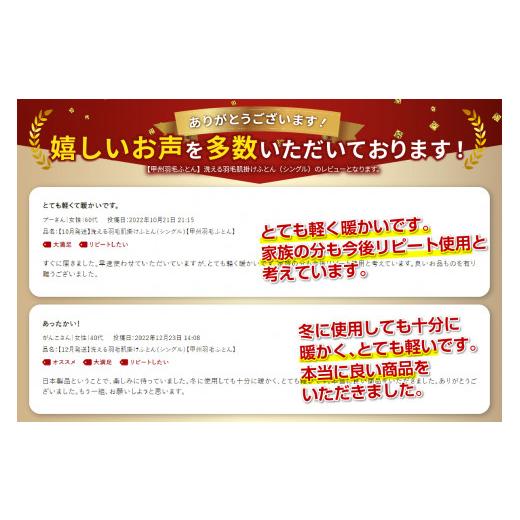 ふるさと納税 タオル・寝具 掛け布団 山梨県 富士吉田市 12月発送 布団 洗える羽毛肌掛けふとん（シングル） 甲州羽毛ふとん 2026年12月発送_2