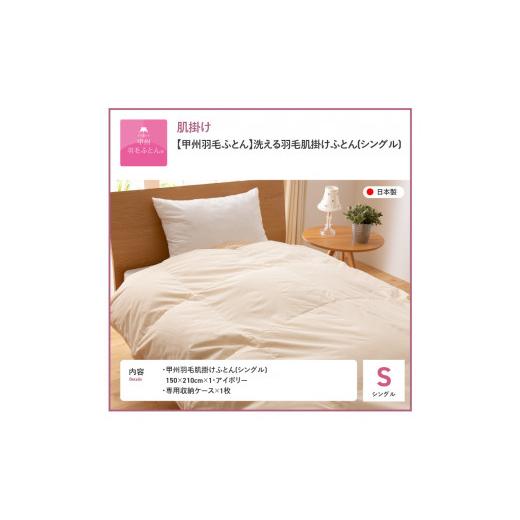 ふるさと納税 タオル・寝具 掛け布団 山梨県 富士吉田市 12月発送 布団 洗える羽毛肌掛けふとん（シングル） 甲州羽毛ふとん 2026年12月発送_8