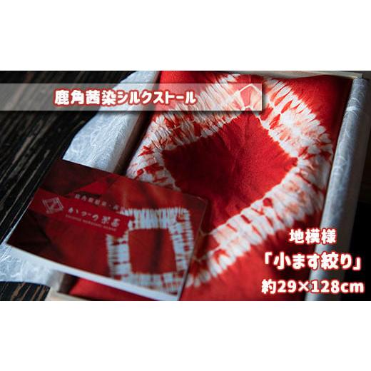 ふるさと納税 小物 ストール・マフラー 秋田県 鹿角市 鹿角茜染シルクストール((3)「小マス絞り」約29cm×約128cm) 一般社団法人 鹿角紫根染・茜染研究会