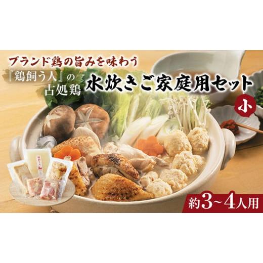 ふるさと納税 水炊き 福岡県 朝倉市 古処鶏水炊きご家庭用セット(小) (3〜4人用) 鍋セット 鶏肉水炊き 夕飯 食卓 子供 炙りぶつ切り ムネ モモ つみれ ギフ…