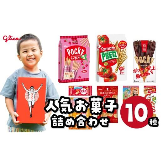 ふるさと納税 菓子 チョコレート 埼玉県 北本市 グリコ 人気 お菓子 10