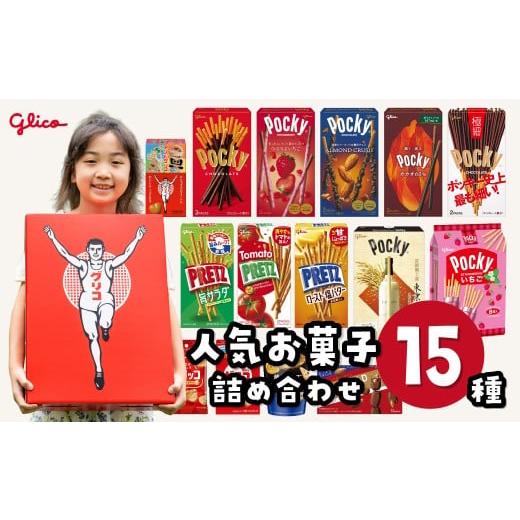 ふるさと納税 菓子 チョコレート 埼玉県 北本市 グリコ 人気お菓子 15