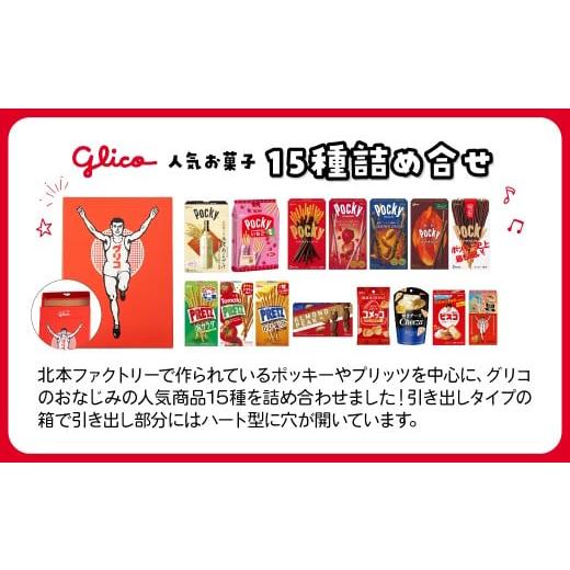 ふるさと納税 菓子 チョコレート 埼玉県 北本市 グリコ 人気お菓子 15