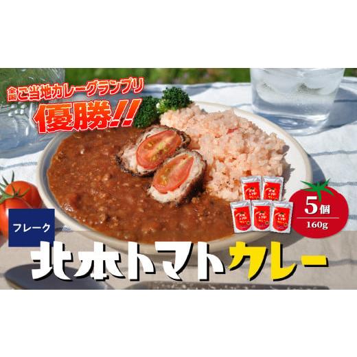 ふるさと納税 加工品等 レトルト 埼玉県 北本市 ＼全国ご当地カレーグランプリ優勝/ 北本トマトカレールゥ フレーク状 160g×5個| トマト カレー ルー 甘口 …
