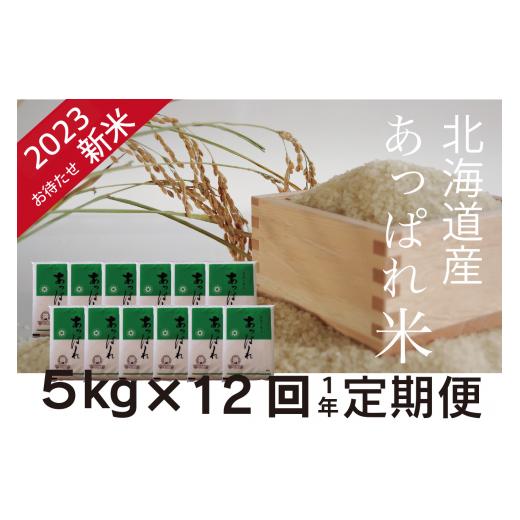 【早い者勝ち】 ふるさと納税 北海道 津別町 お米定期便　北海道産　あっぱれ米　5kg×12回　今井農場／080-03033-b12E 【UOI8858455725】(31200円)