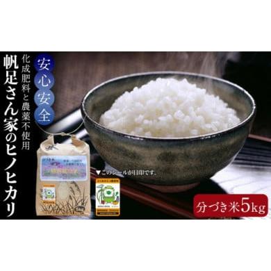 ふるさと納税 米 ヒノヒカリ 福岡県 大任町 令和7年産 化成肥料と農薬不使用で育てた帆足さん家のヒノヒカリ(分づき米5kg) 数量限定 福岡県産米 ヒノヒカ…