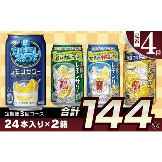 ふるさと納税 ビール 長崎県 島原市 AE130 寶「極上レモンサワー」350ml 定番4種定期便3回コース