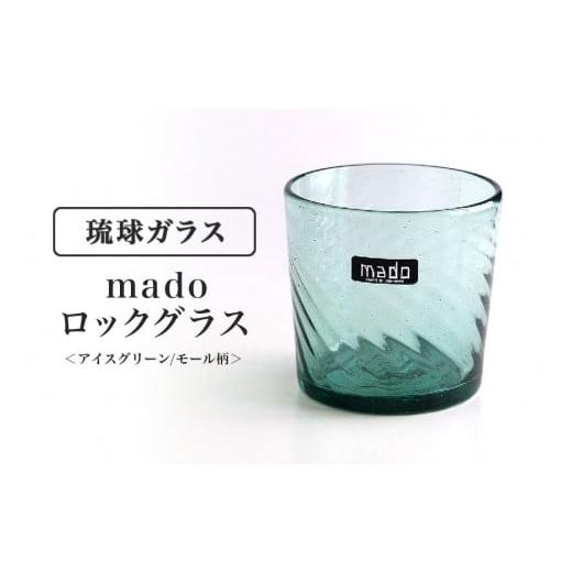 ふるさと納税 陶磁器・漆器・ガラス 沖縄県 糸満市 madoロックグラス(アイスグリーン／モール柄)の画像
