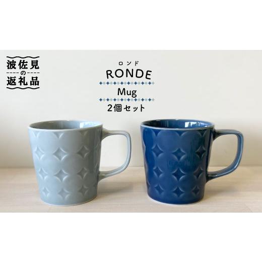 ふるさと納税 長崎県 波佐見町 【波佐見焼】RONDE マグカップ 2個セット うす瑠璃・グレー カップ 食器 皿 【和山】 [WB81]｜furusatochoice｜02