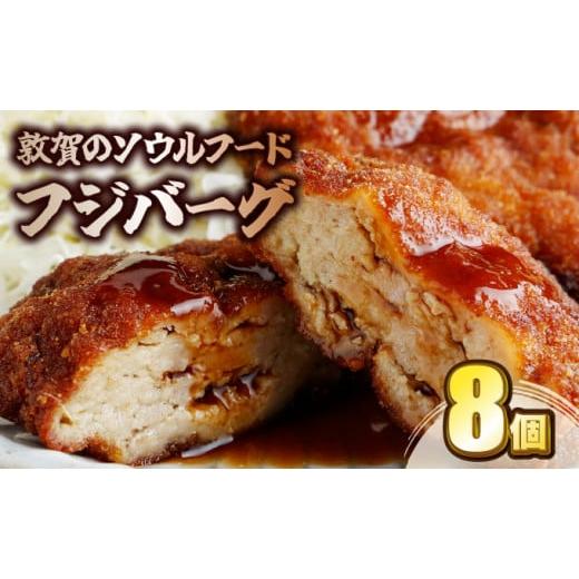 ふるさと納税 肉 ハンバーグ 福井県 敦賀市 敦賀の ソウルフード フジバーグ 8個入 計約720g 揚げハンバーグ ミンチカツ 風 メンチカツ 風 ご当地グルメ 惣菜 …