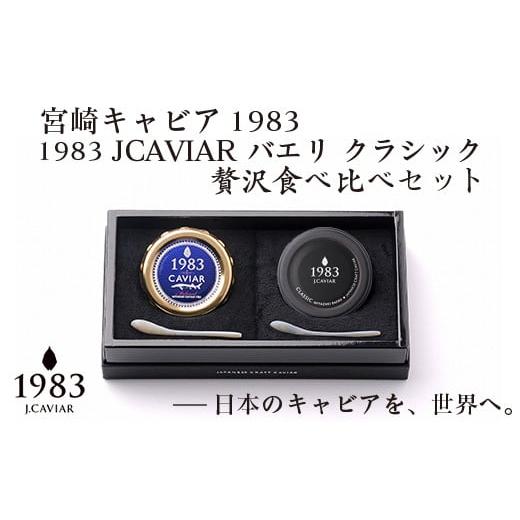 ふるさと納税 宮崎県 西都市 宮崎キャビア MIYAZAKI CAVIAR 1983 贅沢食べ比べセット 20g×2個 国産「ジャパン キャビア」[8-8 ]