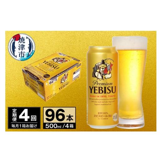 ふるさと納税 ビール 静岡県 焼津市 T0098-2204  定期便 4回 ビール エビス サッポロ 500mlの画像
