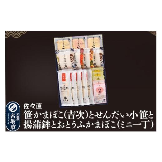 ふるさと納税 魚貝類 かまぼこ 宮城県 名取市 佐々直 笹かまぼこ(吉次) と せんだい小笹 と 揚蒲鉾 と おとうふかまぼこ(ミニ一丁)[吟-213]大正5年創業 …