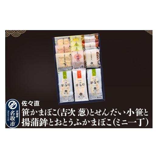 ふるさと納税 魚貝類 かまぼこ 宮城県 名取市 佐々直 笹かまぼこ(吉次 葱) と せんだい小笹 と 揚蒲鉾 と おとうふかまぼこ(ミニ一丁)[香-441]大正5年創…