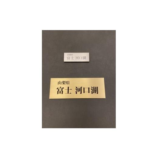 ふるさと納税 山梨県 富士河口湖町 河口湖ステラシアター お名前印字プレート設置（ステンレス製）【音楽文化支援企画】｜furusatochoice｜02