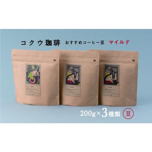 ふるさと納税 岐阜県 美濃加茂市 コーヒー 豆 3種類( マイルド ) | M16S18
