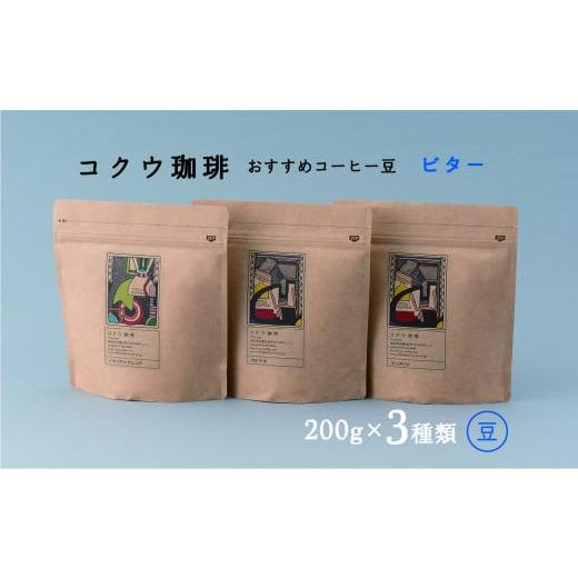 ふるさと納税 岐阜県 美濃加茂市 コーヒー 豆 3種類( ビター ) | M16S19