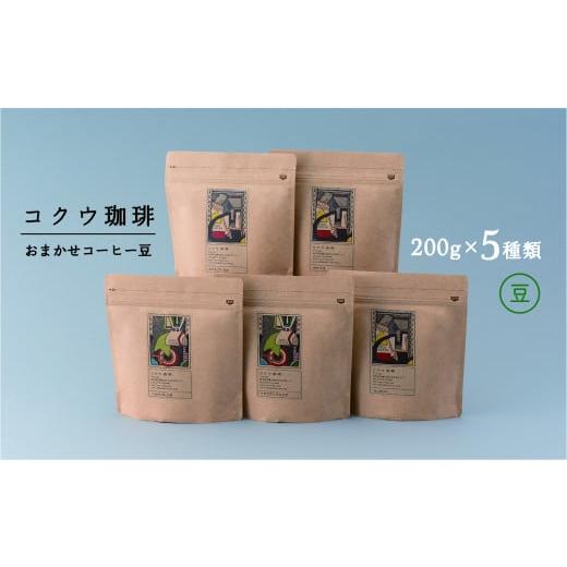 ふるさと納税 岐阜県 美濃加茂市 コーヒー豆 5種類(おまかせセット) | M26S02