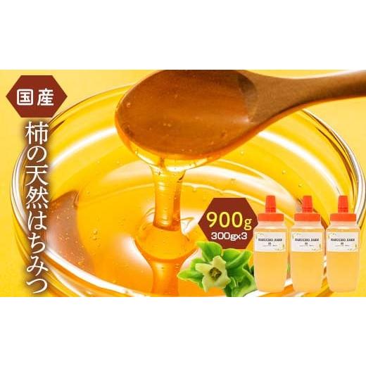 ふるさと納税 加工品等 はちみつ 福島県 伊達市 柿の天然はちみつ 900g(300g×3) 伊達市産 国産 天然 蜂蜜 ハチミツ ハニー F20C-294の画像
