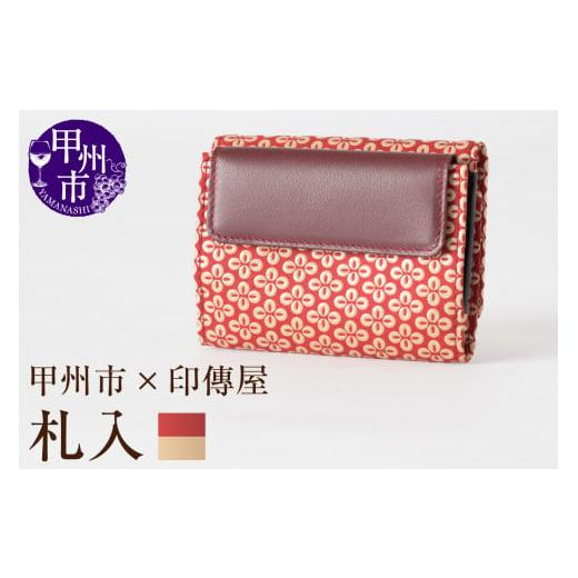 ふるさと納税 伝統技術 山梨県 甲州市 甲州市×印傳屋 札入L（赤革×白漆）E5-1204の画像