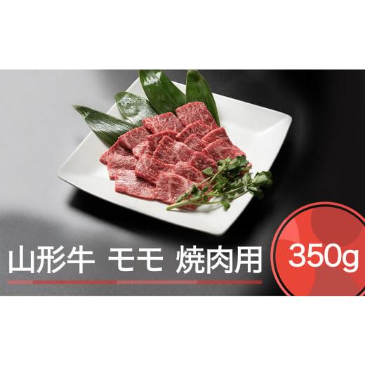 ふるさと納税 山形県 大石田町 山形牛 モモ 焼肉用 350g ja-gnmmx350