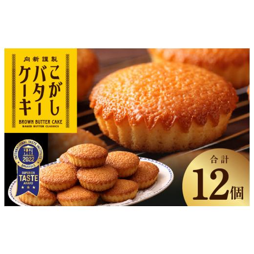 ふるさと納税 焼菓子・チョコレート パウンドケーキ 大阪府 泉佐野市 明治25年創業 純度115％ 特製こがしバターケーキ 12個 スイーツ 洋菓子 工場直販 個包装…_1