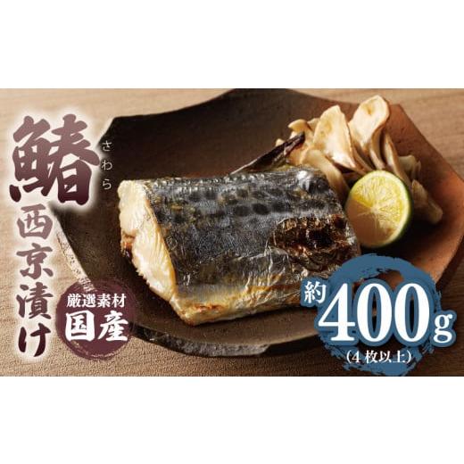 ふるさと納税 魚貝類 大阪府 泉佐野市 圧倒的企業努力 国産さわら 西京漬け 約400g