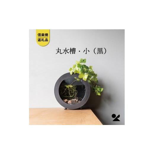 ふるさと納税 雑貨・日用品 インテリア 滋賀県 甲賀市 信楽焼・明山 丸水槽・小(黒) aqua-03s