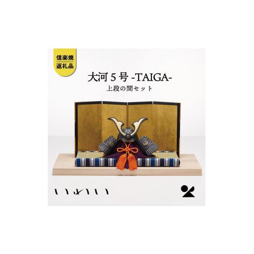 ふるさと納税 雑貨・日用品 インテリア 滋賀県 甲賀市 信楽焼・明山 いわい 陶兜 大河-TAIGA-5号 上段の間セット iwai-k02