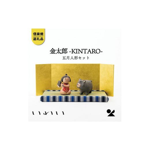 ふるさと納税 人形 滋賀県 甲賀市 信楽焼・明山 いわい 金太郎 五月人形セット iwai-k04