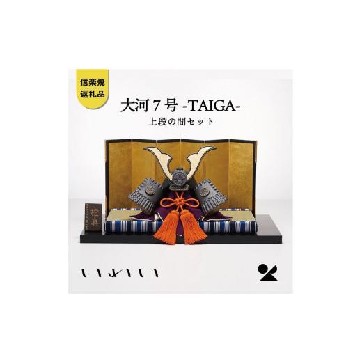 ふるさと納税 人形 滋賀県 甲賀市 信楽焼・明山 いわい 陶兜 大河-TAIGA-7号上段の間セット iwai-k01