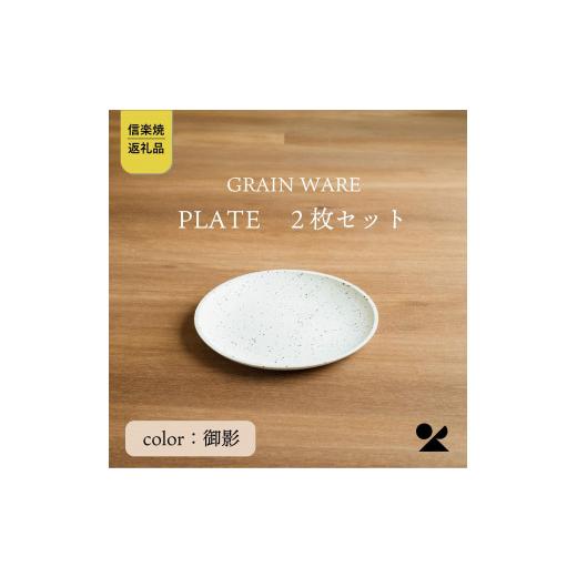 ふるさと納税 陶磁器・漆器・ガラス 滋賀県 甲賀市  信楽焼・明山 GRAIN WARE MIKAGE PLATE 2枚セット ac-12の画像