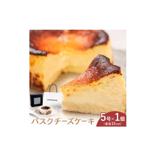 ふるさと納税 ケーキ・カステラ チーズケーキ 北海道 日高町 GOZOのバスクチーズケーキ 15cm ドン・バロン[90日以内に出荷予定(土日祝除く)]バスチ チーズ …