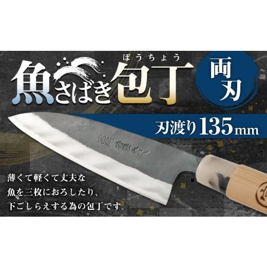 ふるさと納税 熊本県 水俣市 魚のさばき専用包丁 サバキ包丁 135ミリ 中厚 包丁 魚専用 両刃