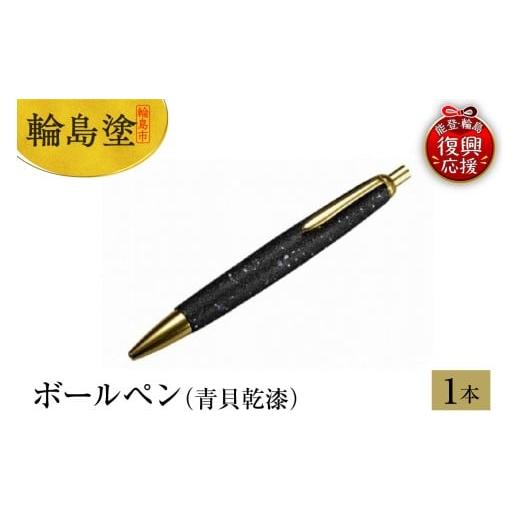 ふるさと納税 陶磁器・漆器・ガラス 石川県 輪島市 輪島塗 ボールペン(青貝乾漆)